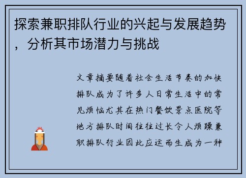 探索兼职排队行业的兴起与发展趋势，分析其市场潜力与挑战