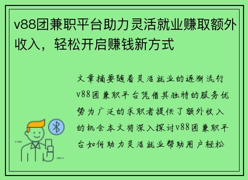 v88团兼职平台助力灵活就业赚取额外收入，轻松开启赚钱新方式