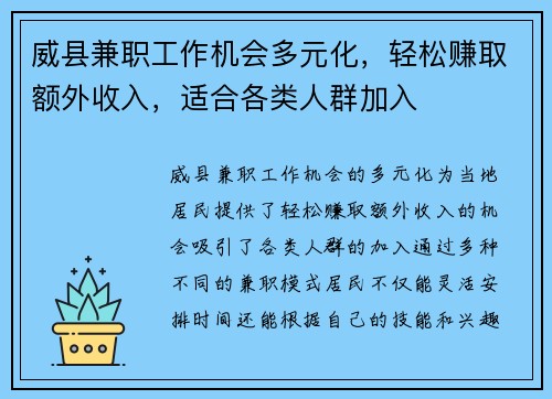 威县兼职工作机会多元化，轻松赚取额外收入，适合各类人群加入