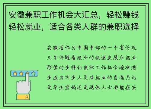 安徽兼职工作机会大汇总，轻松赚钱轻松就业，适合各类人群的兼职选择