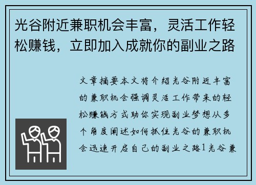 光谷附近兼职机会丰富，灵活工作轻松赚钱，立即加入成就你的副业之路