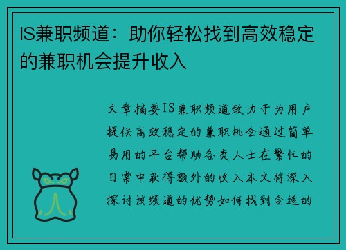 IS兼职频道：助你轻松找到高效稳定的兼职机会提升收入