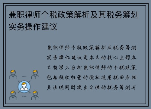 兼职律师个税政策解析及其税务筹划实务操作建议
