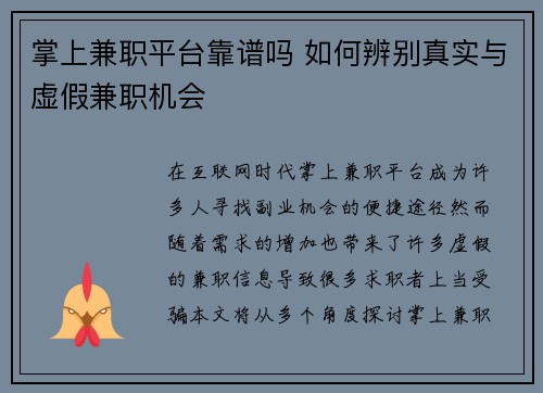 掌上兼职平台靠谱吗 如何辨别真实与虚假兼职机会