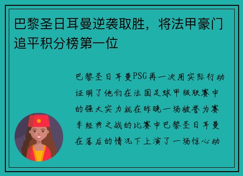 巴黎圣日耳曼逆袭取胜，将法甲豪门追平积分榜第一位