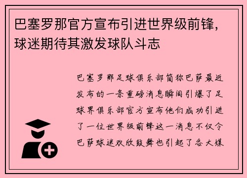 巴塞罗那官方宣布引进世界级前锋，球迷期待其激发球队斗志