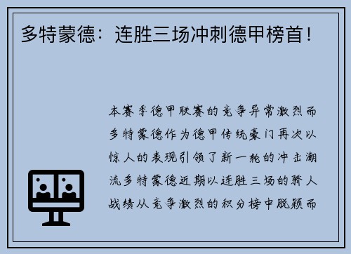 多特蒙德：连胜三场冲刺德甲榜首！