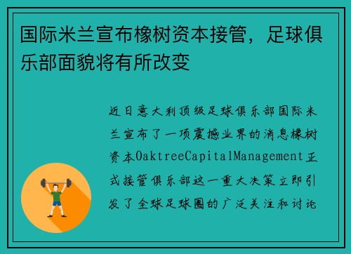 国际米兰宣布橡树资本接管，足球俱乐部面貌将有所改变