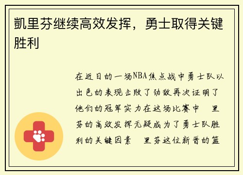 凱里芬继续高效发挥，勇士取得关键胜利