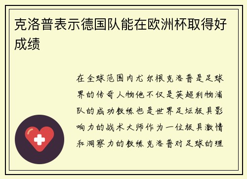 克洛普表示德国队能在欧洲杯取得好成绩
