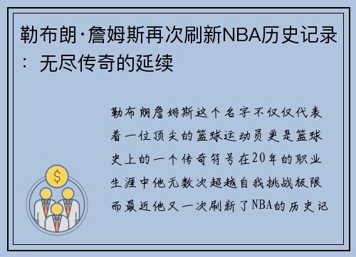 勒布朗·詹姆斯再次刷新NBA历史记录：无尽传奇的延续