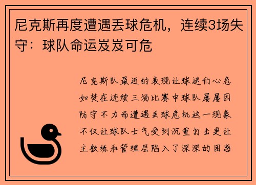 尼克斯再度遭遇丢球危机，连续3场失守：球队命运岌岌可危