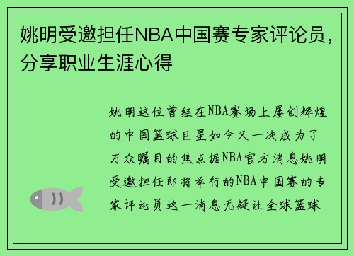 姚明受邀担任NBA中国赛专家评论员，分享职业生涯心得