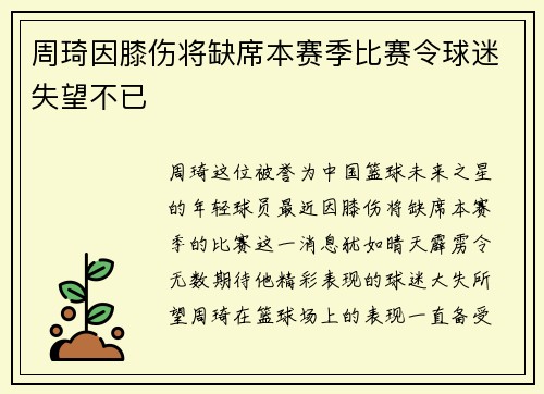 周琦因膝伤将缺席本赛季比赛令球迷失望不已