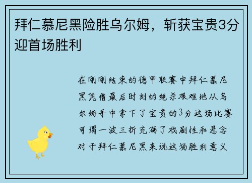 拜仁慕尼黑险胜乌尔姆，斩获宝贵3分迎首场胜利