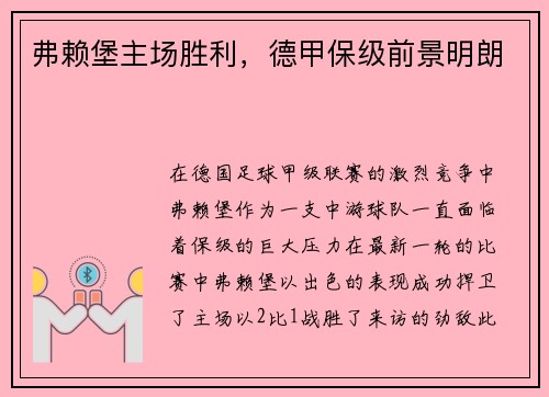 弗赖堡主场胜利，德甲保级前景明朗