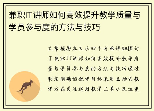 兼职IT讲师如何高效提升教学质量与学员参与度的方法与技巧