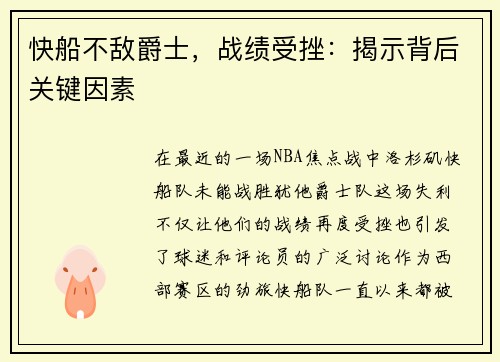 快船不敌爵士，战绩受挫：揭示背后关键因素