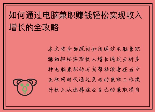 如何通过电脑兼职赚钱轻松实现收入增长的全攻略