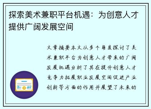 探索美术兼职平台机遇：为创意人才提供广阔发展空间