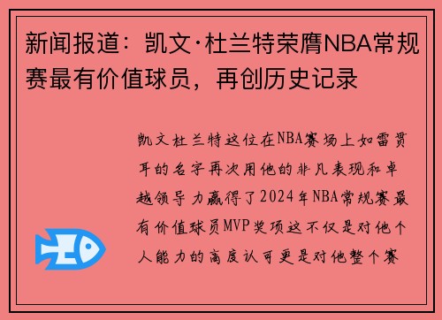 新闻报道：凯文·杜兰特荣膺NBA常规赛最有价值球员，再创历史记录