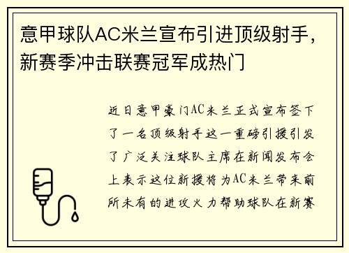 意甲球队AC米兰宣布引进顶级射手，新赛季冲击联赛冠军成热门
