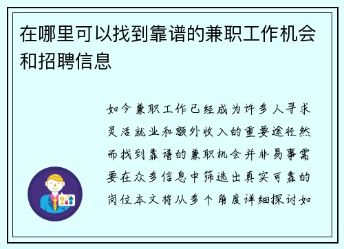 在哪里可以找到靠谱的兼职工作机会和招聘信息