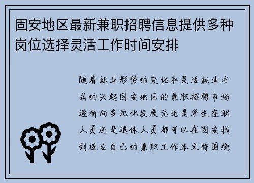 固安地区最新兼职招聘信息提供多种岗位选择灵活工作时间安排