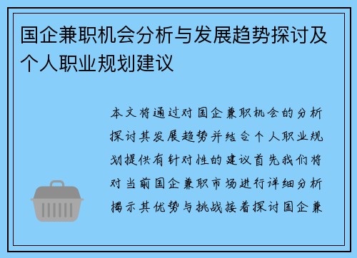 国企兼职机会分析与发展趋势探讨及个人职业规划建议