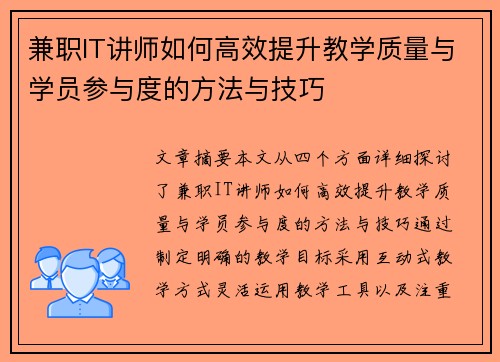 兼职IT讲师如何高效提升教学质量与学员参与度的方法与技巧