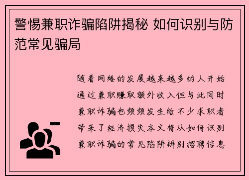 警惕兼职诈骗陷阱揭秘 如何识别与防范常见骗局