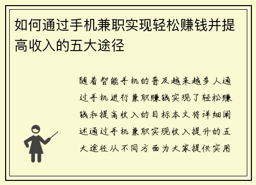 如何通过手机兼职实现轻松赚钱并提高收入的五大途径