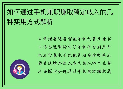 如何通过手机兼职赚取稳定收入的几种实用方式解析