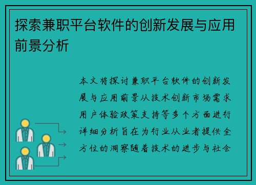 探索兼职平台软件的创新发展与应用前景分析