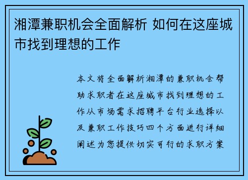 湘潭兼职机会全面解析 如何在这座城市找到理想的工作