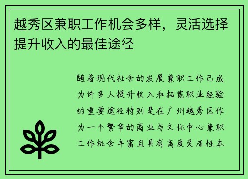 越秀区兼职工作机会多样，灵活选择提升收入的最佳途径
