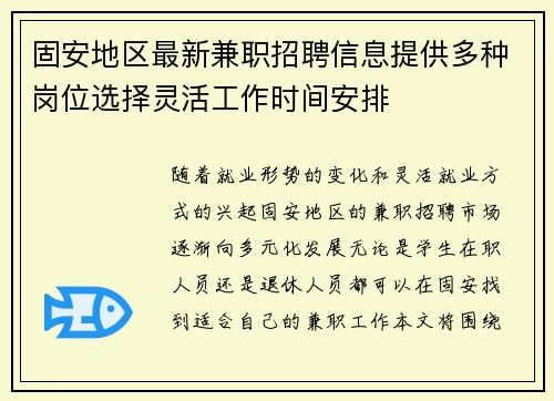 固安地区最新兼职招聘信息提供多种岗位选择灵活工作时间安排