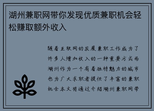 湖州兼职网带你发现优质兼职机会轻松赚取额外收入