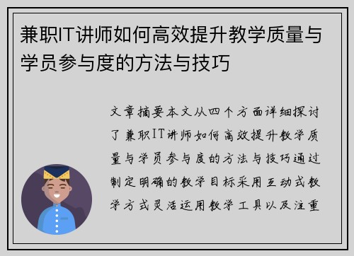 兼职IT讲师如何高效提升教学质量与学员参与度的方法与技巧