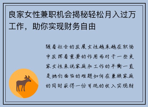 良家女性兼职机会揭秘轻松月入过万工作，助你实现财务自由
