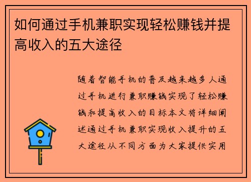 如何通过手机兼职实现轻松赚钱并提高收入的五大途径