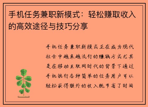 手机任务兼职新模式：轻松赚取收入的高效途径与技巧分享