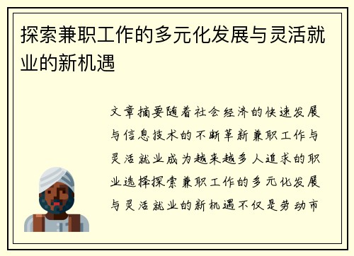 探索兼职工作的多元化发展与灵活就业的新机遇