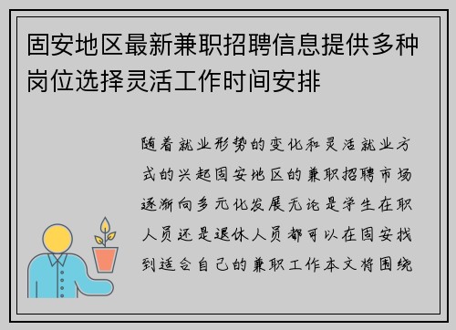 固安地区最新兼职招聘信息提供多种岗位选择灵活工作时间安排