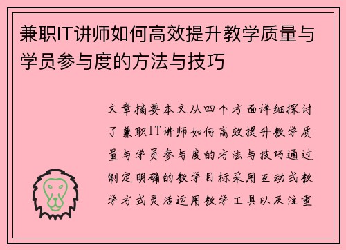 兼职IT讲师如何高效提升教学质量与学员参与度的方法与技巧