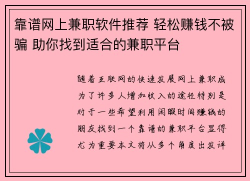 靠谱网上兼职软件推荐 轻松赚钱不被骗 助你找到适合的兼职平台