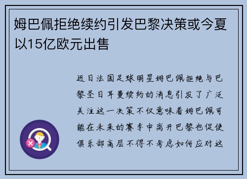 姆巴佩拒绝续约引发巴黎决策或今夏以15亿欧元出售