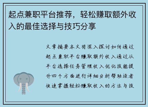 起点兼职平台推荐，轻松赚取额外收入的最佳选择与技巧分享