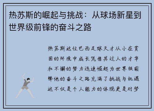 热苏斯的崛起与挑战：从球场新星到世界级前锋的奋斗之路