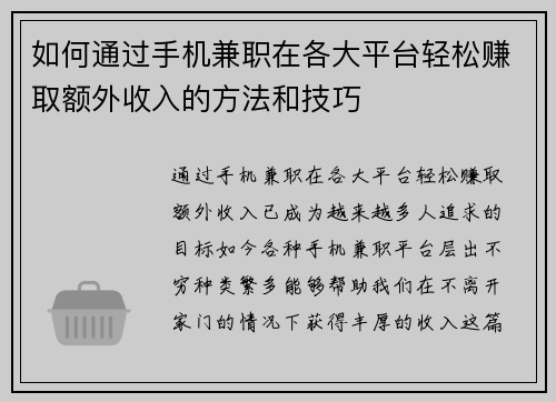 如何通过手机兼职在各大平台轻松赚取额外收入的方法和技巧